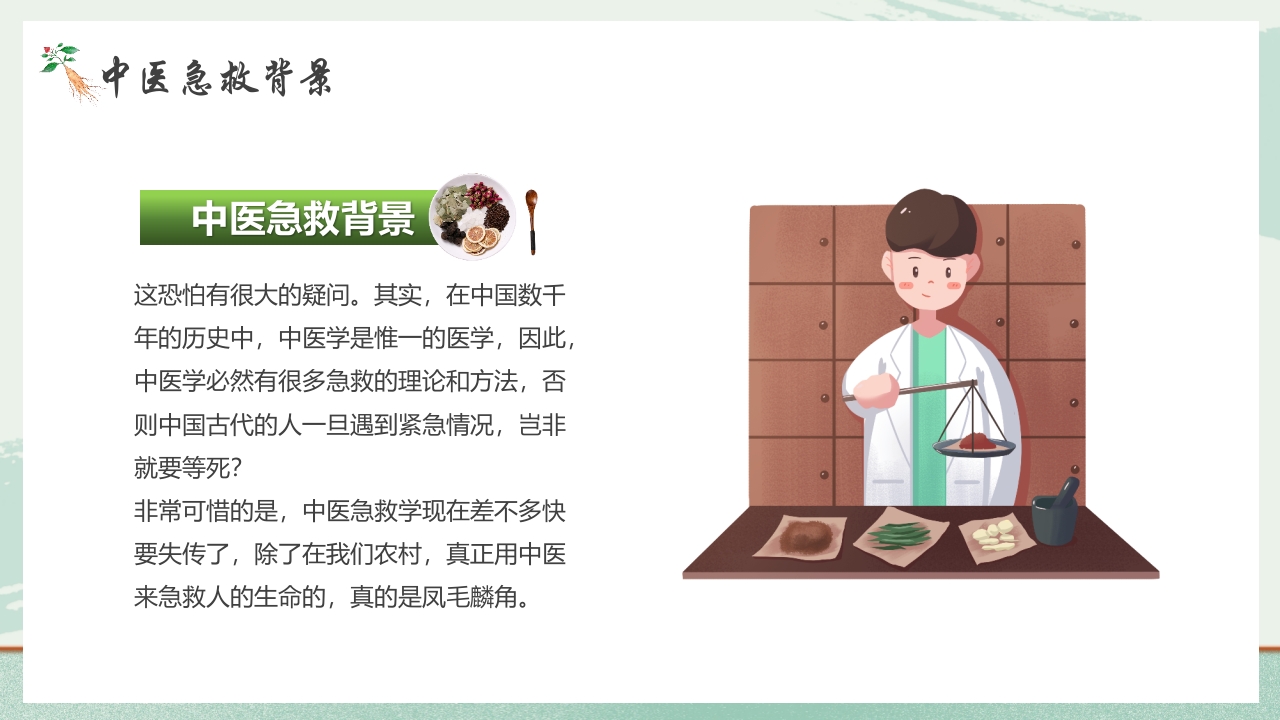 《医者仁心》中医急救知识科普PPT课件5