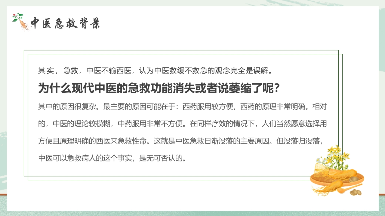 《医者仁心》中医急救知识科普PPT课件6
