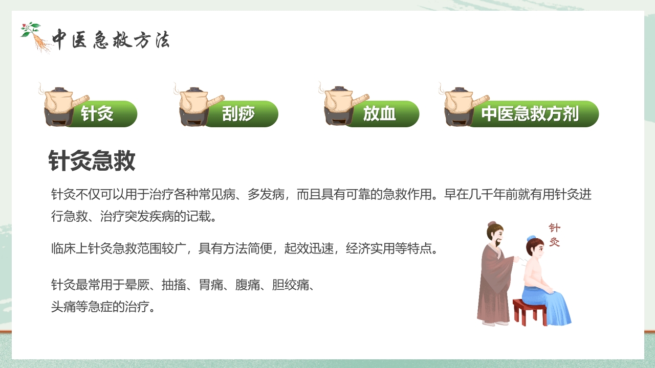 《医者仁心》中医急救知识科普PPT课件8