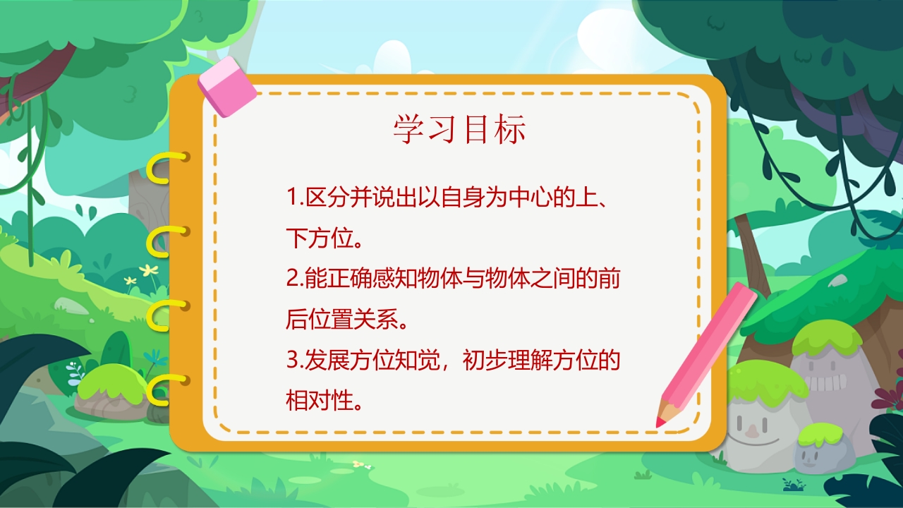 《认识上中下》幼儿园科学活动教育PPT课件3