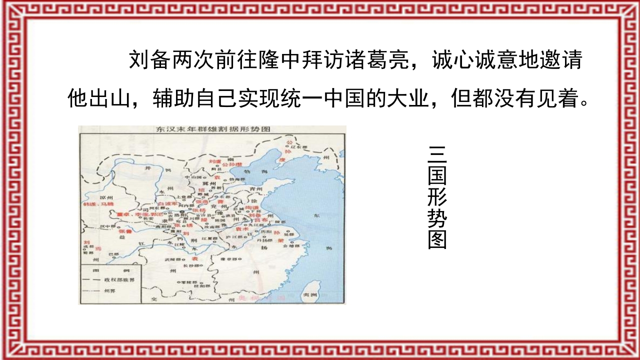 《三顾茅庐》介绍PPT课件10