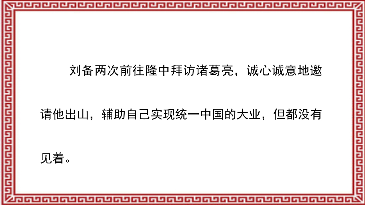 《三顾茅庐》介绍PPT课件11