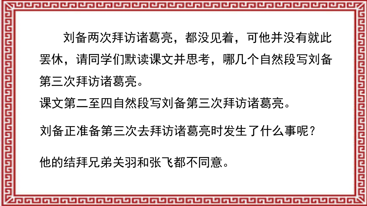 《三顾茅庐》介绍PPT课件12