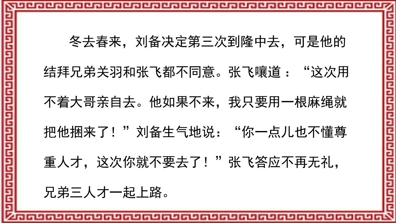 《三顾茅庐》介绍PPT课件13