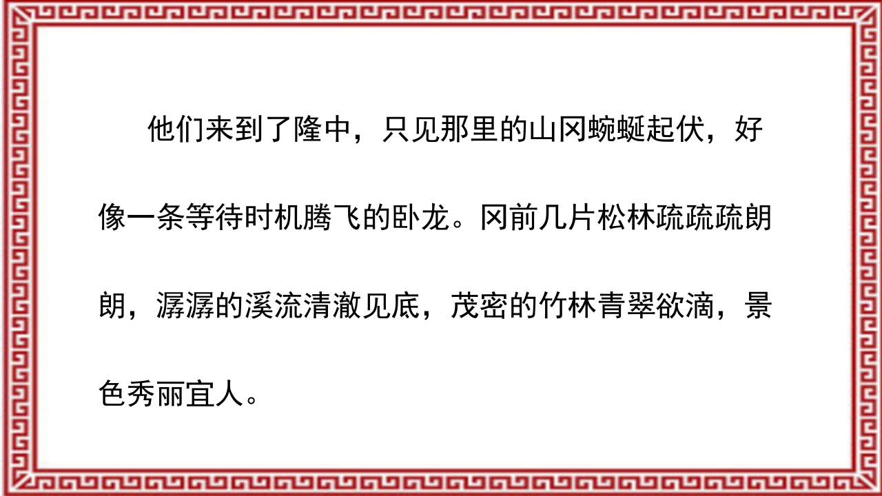 《三顾茅庐》介绍PPT课件17