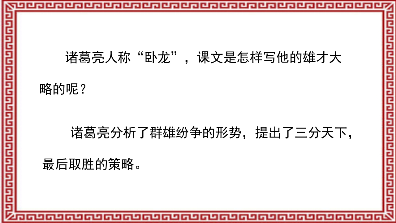 《三顾茅庐》介绍PPT课件27