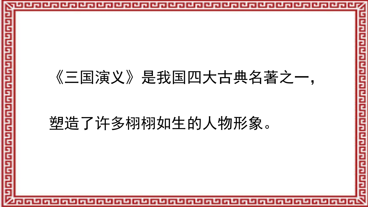 《三顾茅庐》介绍PPT课件2