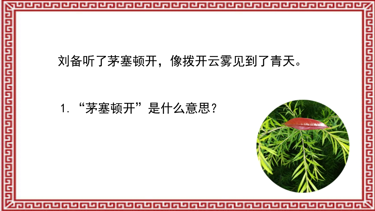 《三顾茅庐》介绍PPT课件32