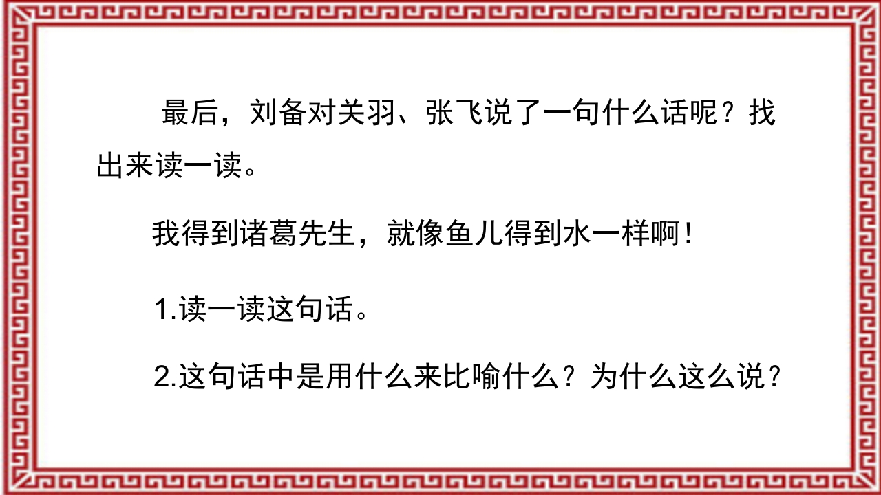 《三顾茅庐》介绍PPT课件34