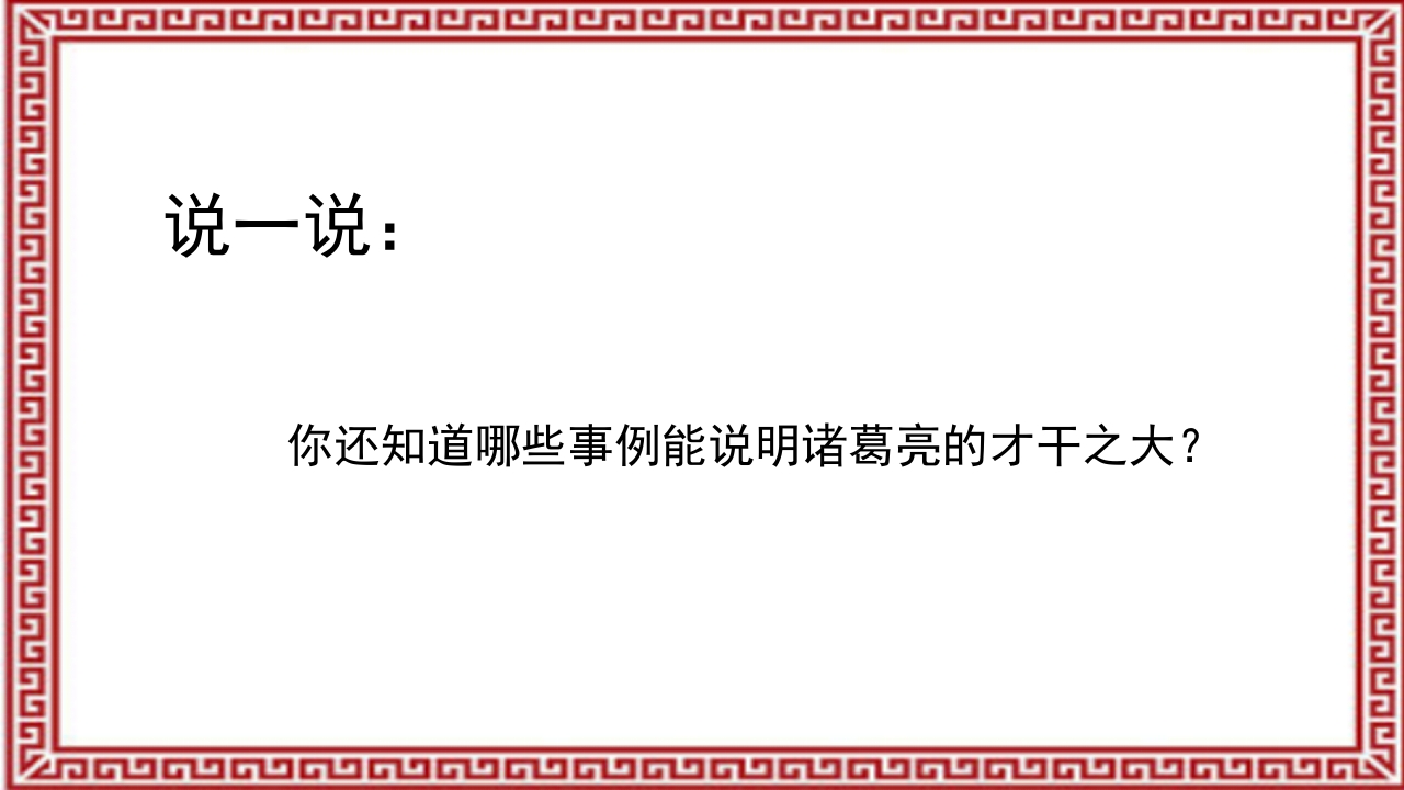 《三顾茅庐》介绍PPT课件36