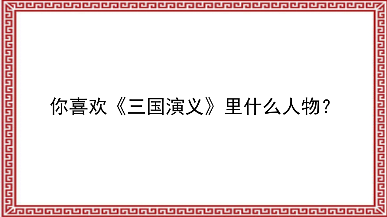 《三顾茅庐》介绍PPT课件3