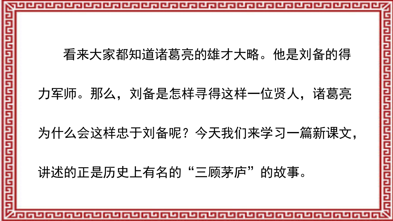 《三顾茅庐》介绍PPT课件4