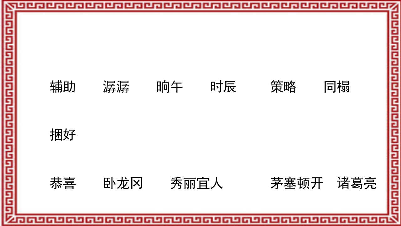 《三顾茅庐》介绍PPT课件5