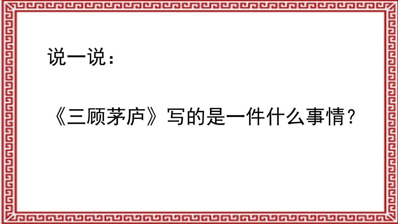 《三顾茅庐》介绍PPT课件7