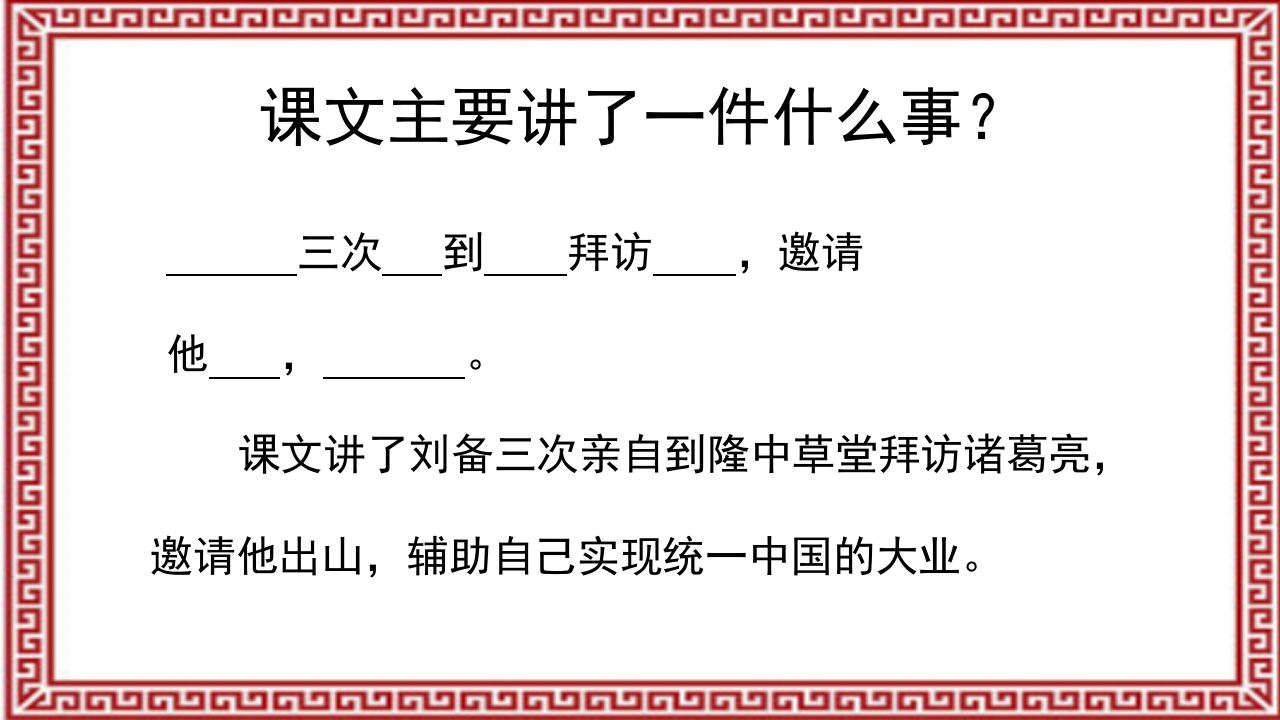 《三顾茅庐》介绍PPT课件8