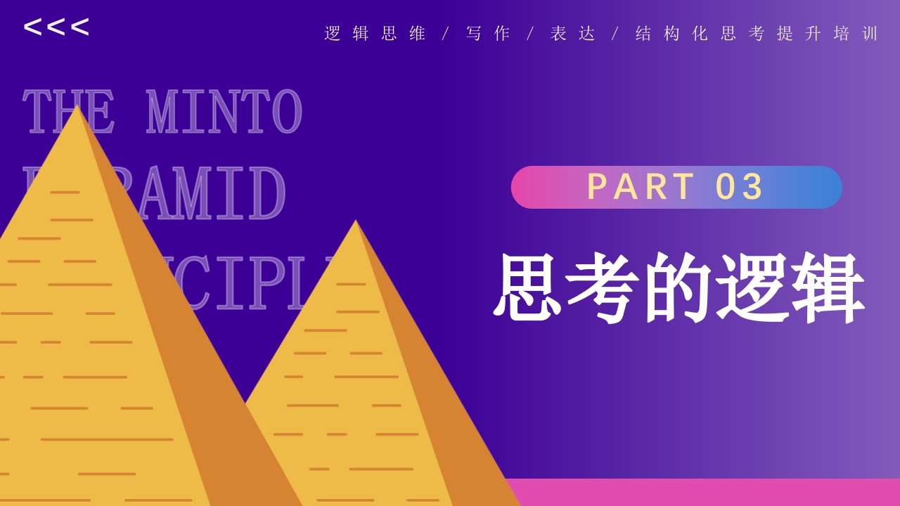 金字塔原理逻辑思维写作表达培训PPT课件25