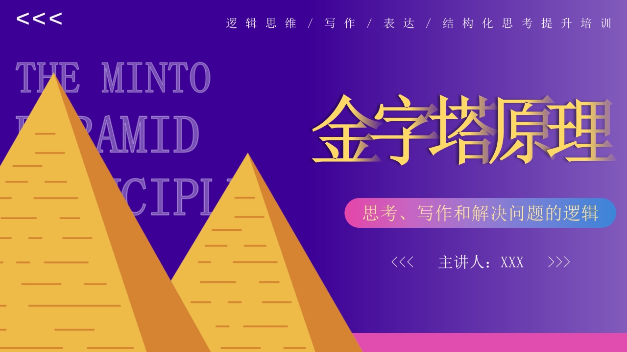 金字塔原理逻辑思维写作表达培训PPT课件38