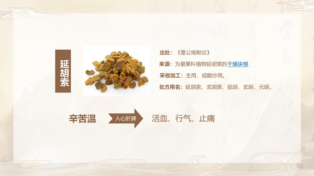 活血化瘀药中药学介绍PPT课件12