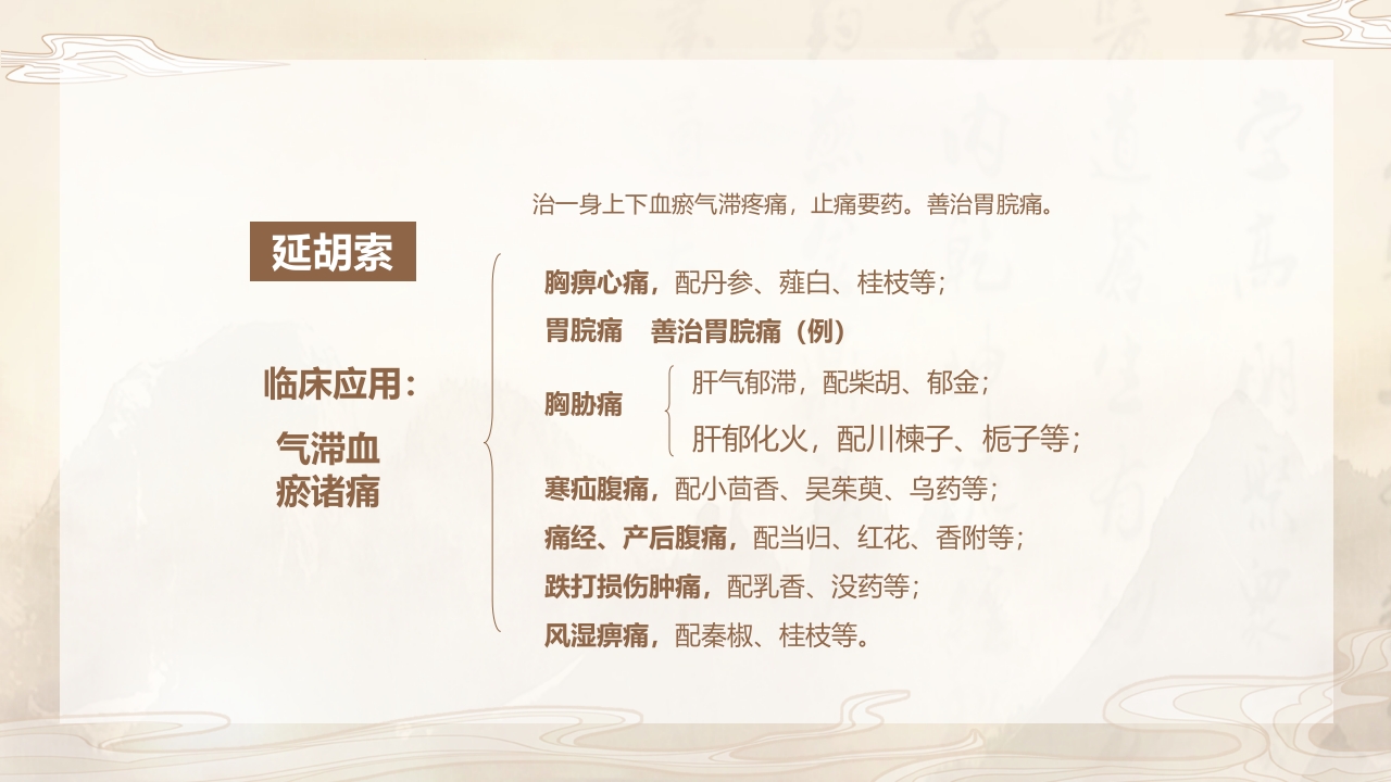 活血化瘀药中药学介绍PPT课件13