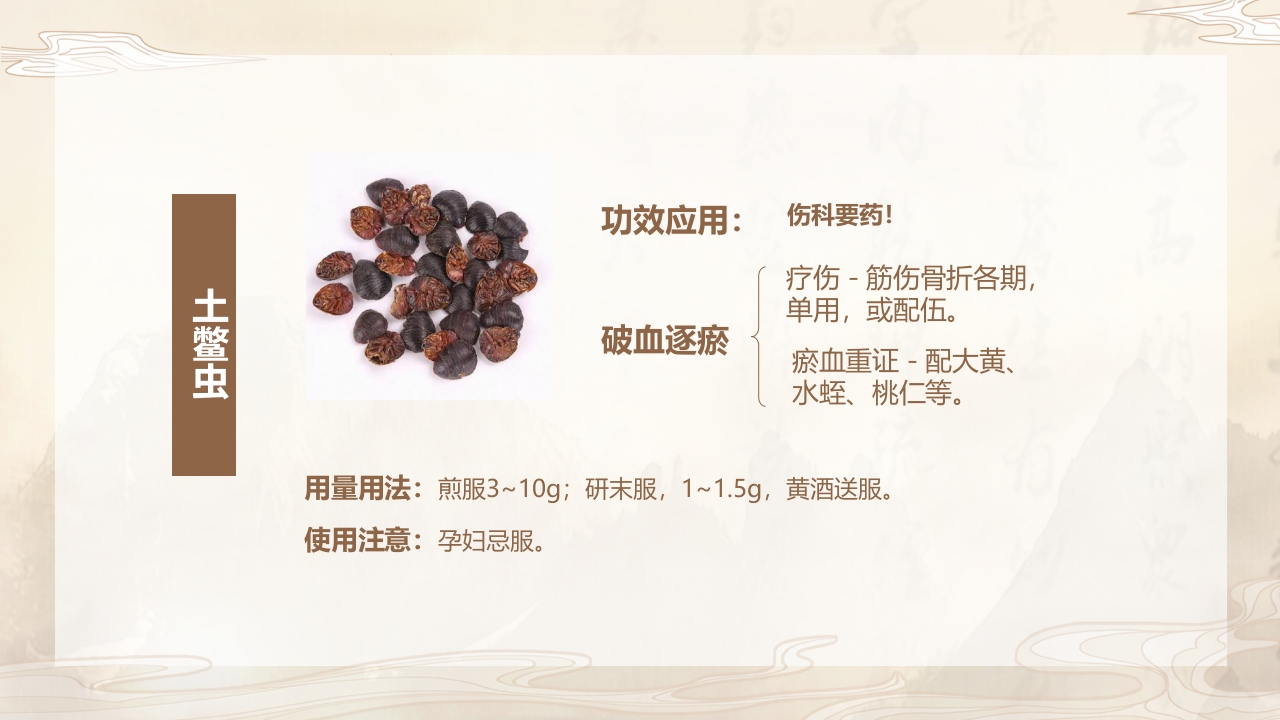 活血化瘀药中药学介绍PPT课件24