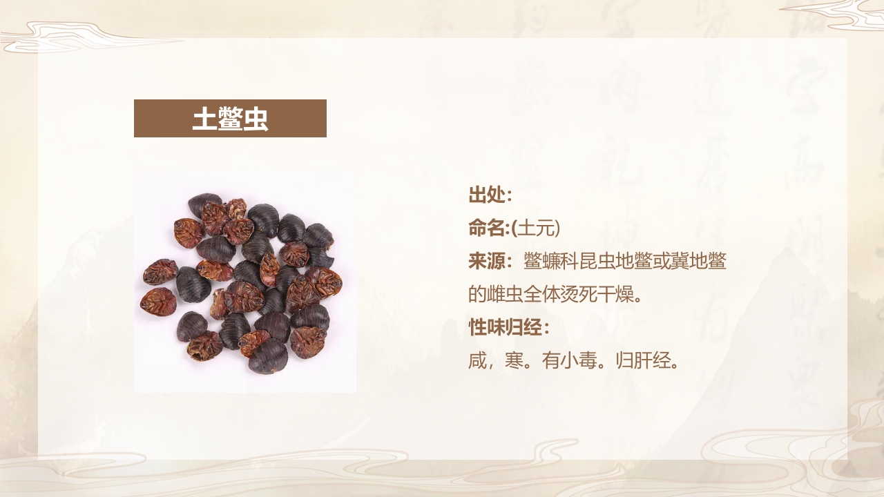 活血化瘀药中药学介绍PPT课件25