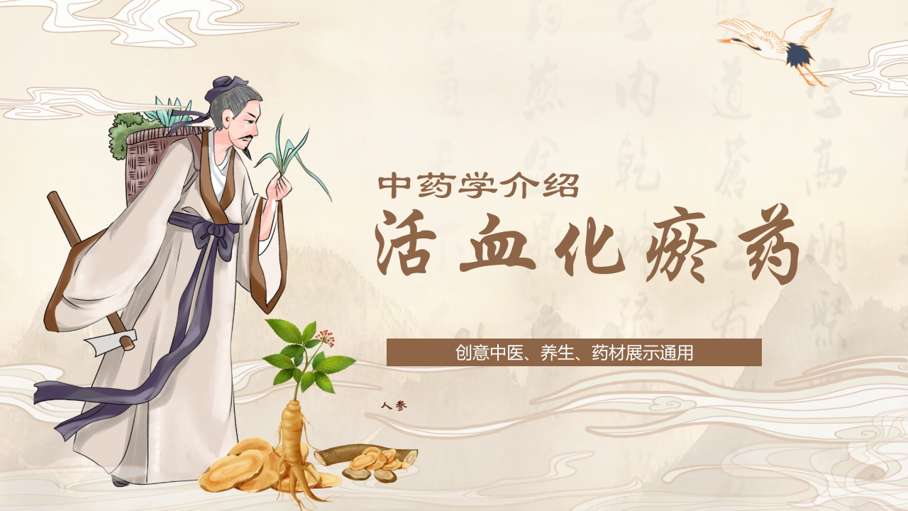 活血化瘀药中药学介绍PPT课件29