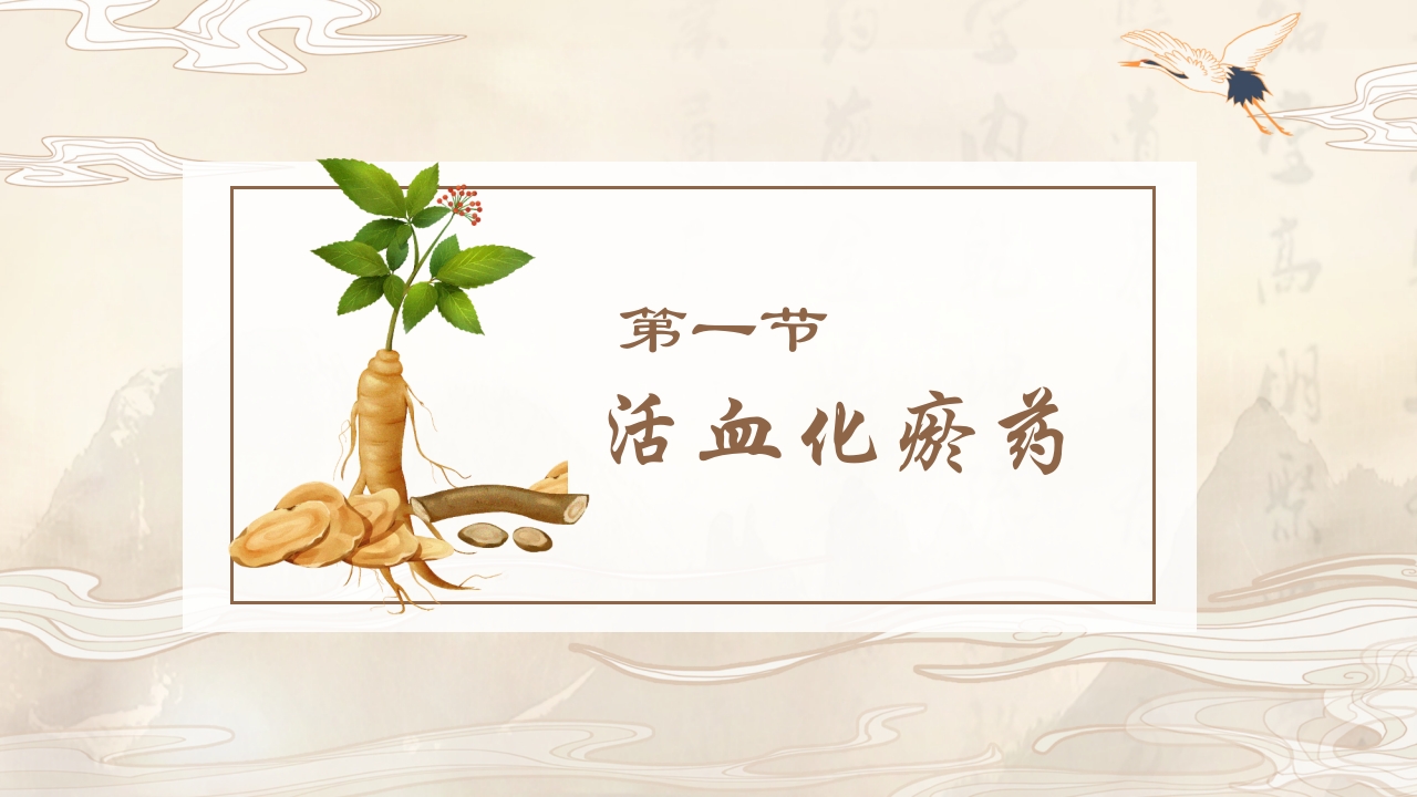 活血化瘀药中药学介绍PPT课件3
