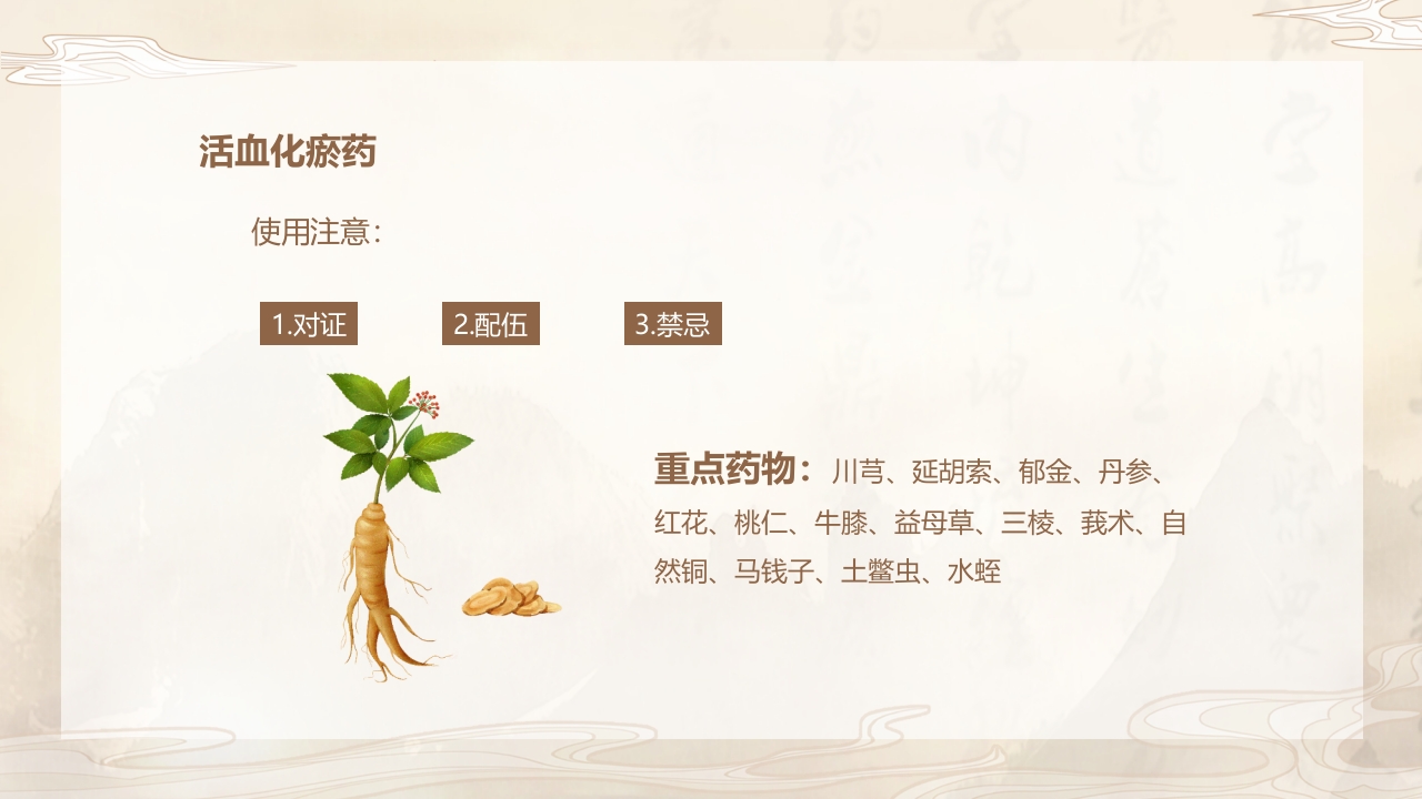 活血化瘀药中药学介绍PPT课件5