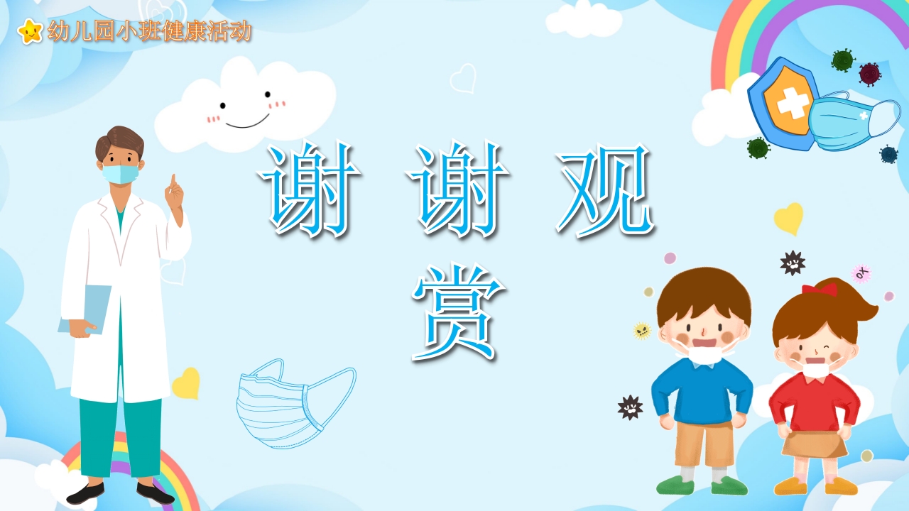 《怎样正确戴口罩》幼儿园健康教育PPT课件12