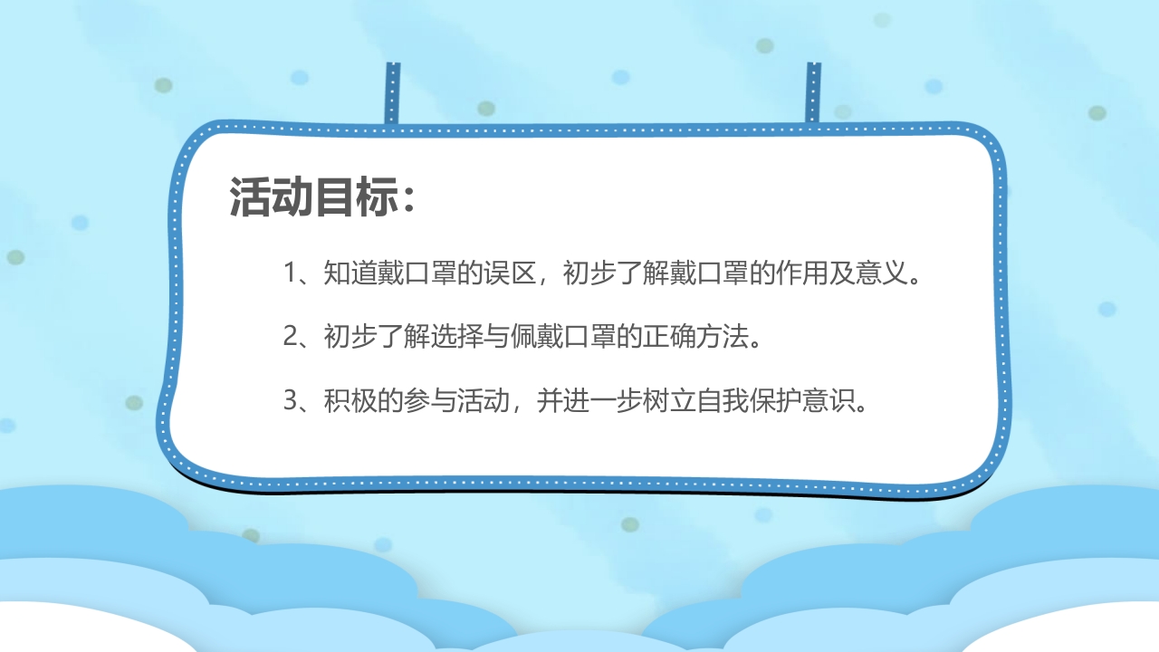 《怎样正确戴口罩》幼儿园健康教育PPT课件3