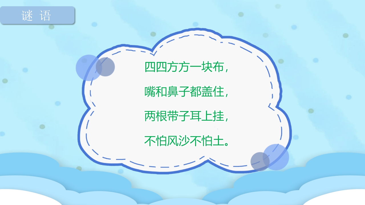 《怎样正确戴口罩》幼儿园健康教育PPT课件4