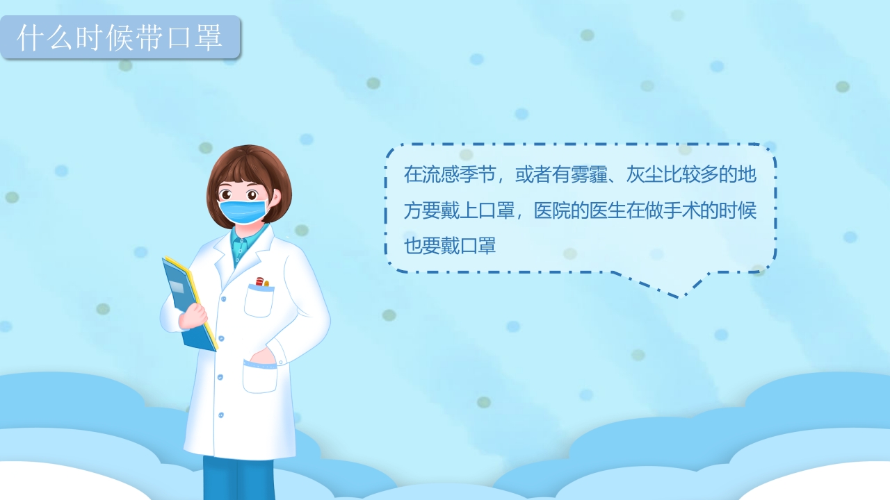 《怎样正确戴口罩》幼儿园健康教育PPT课件7