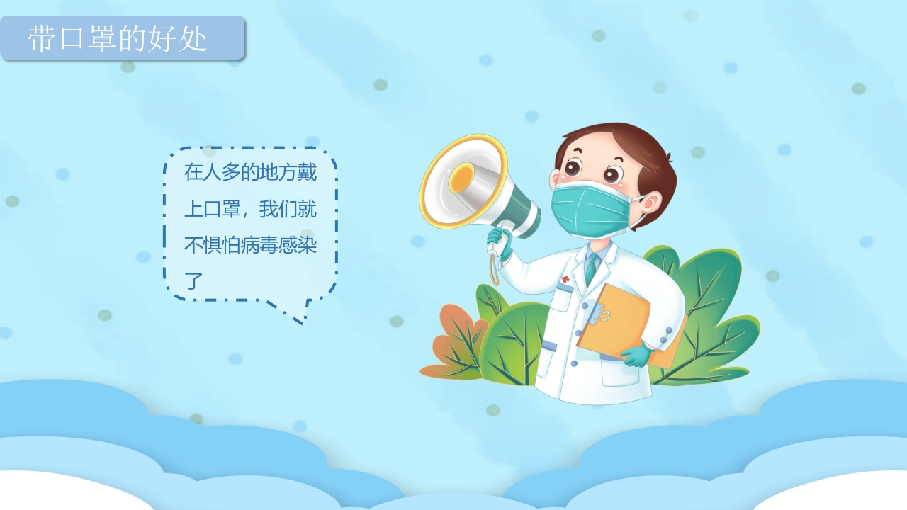《怎样正确戴口罩》幼儿园健康教育PPT课件9