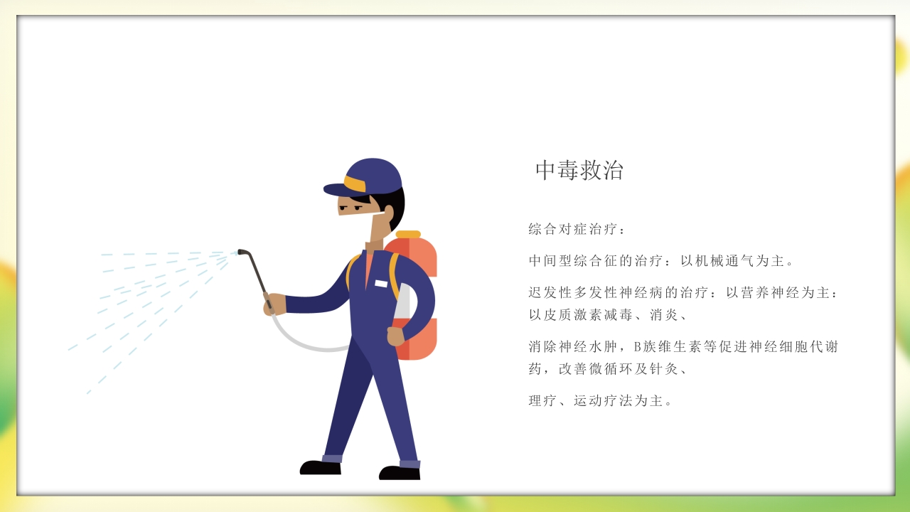 有机磷农药中毒护理PPT课件17