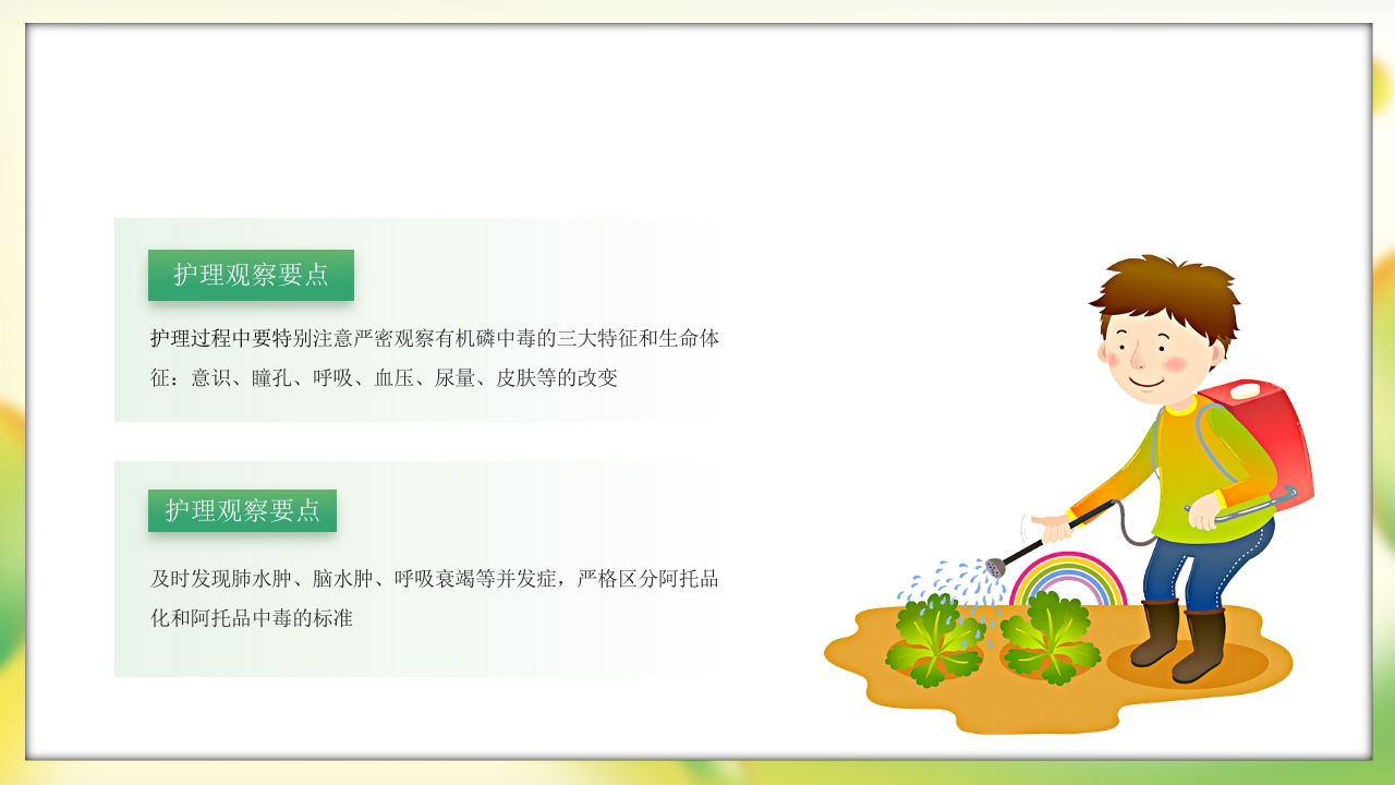 有机磷农药中毒护理PPT课件19