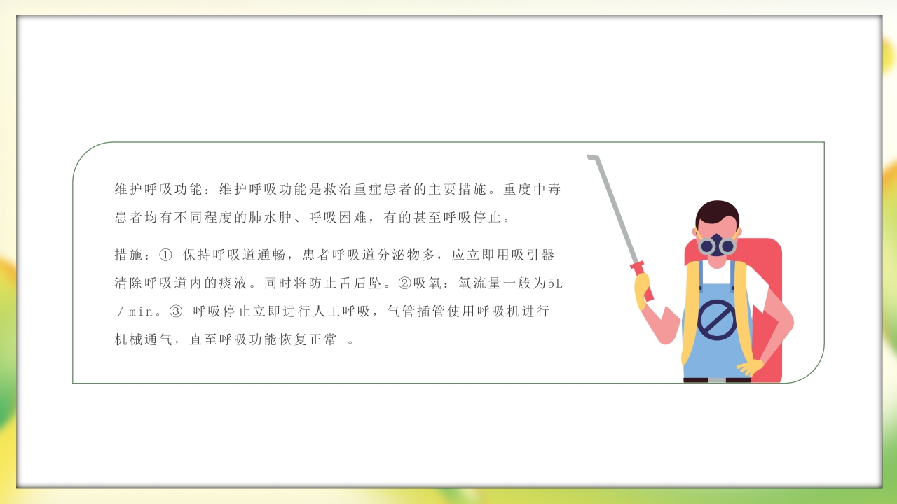 有机磷农药中毒护理PPT课件23