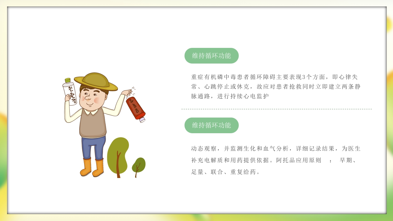 有机磷农药中毒护理PPT课件24