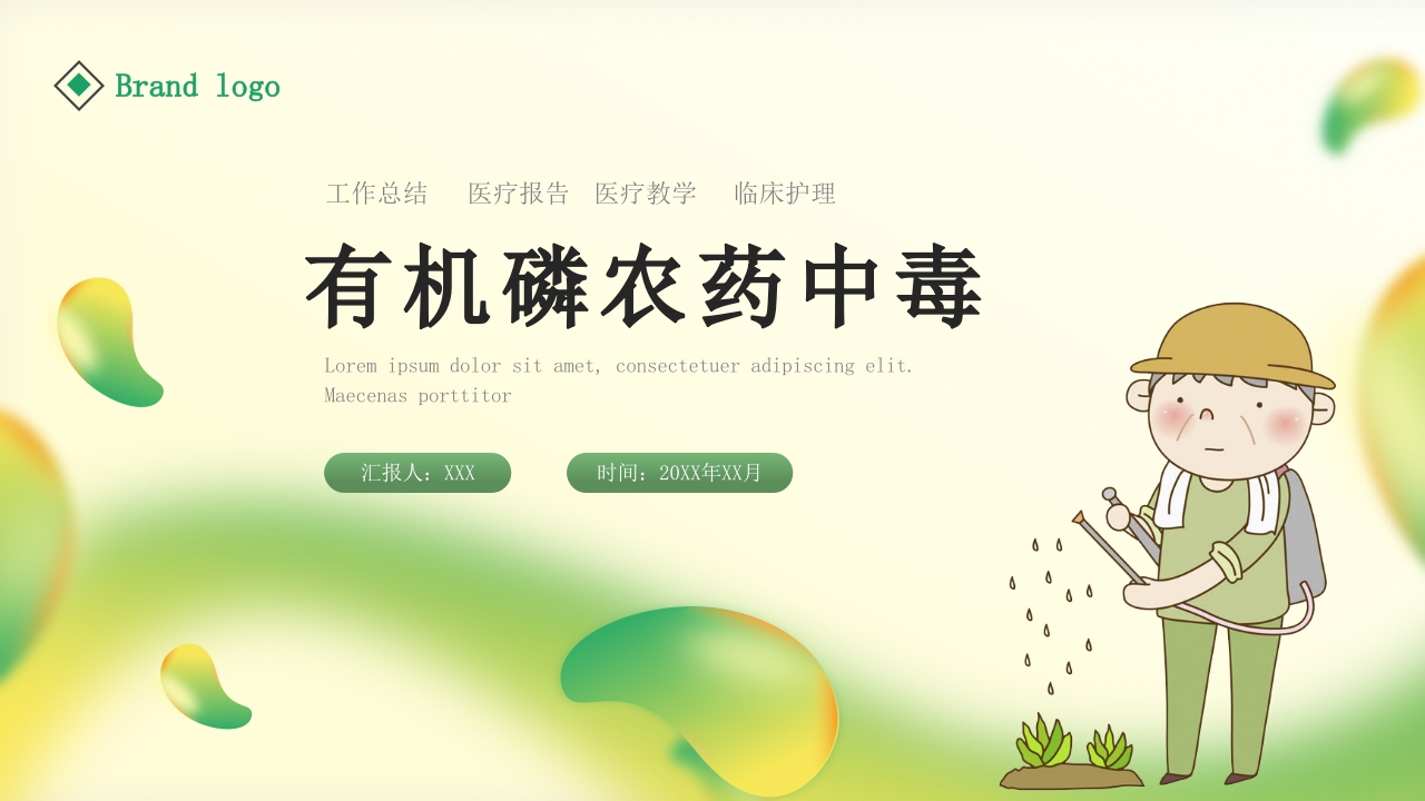 有机磷农药中毒护理PPT课件29