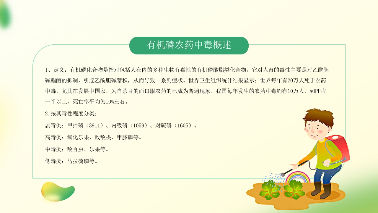有机磷农药中毒护理PPT课件2