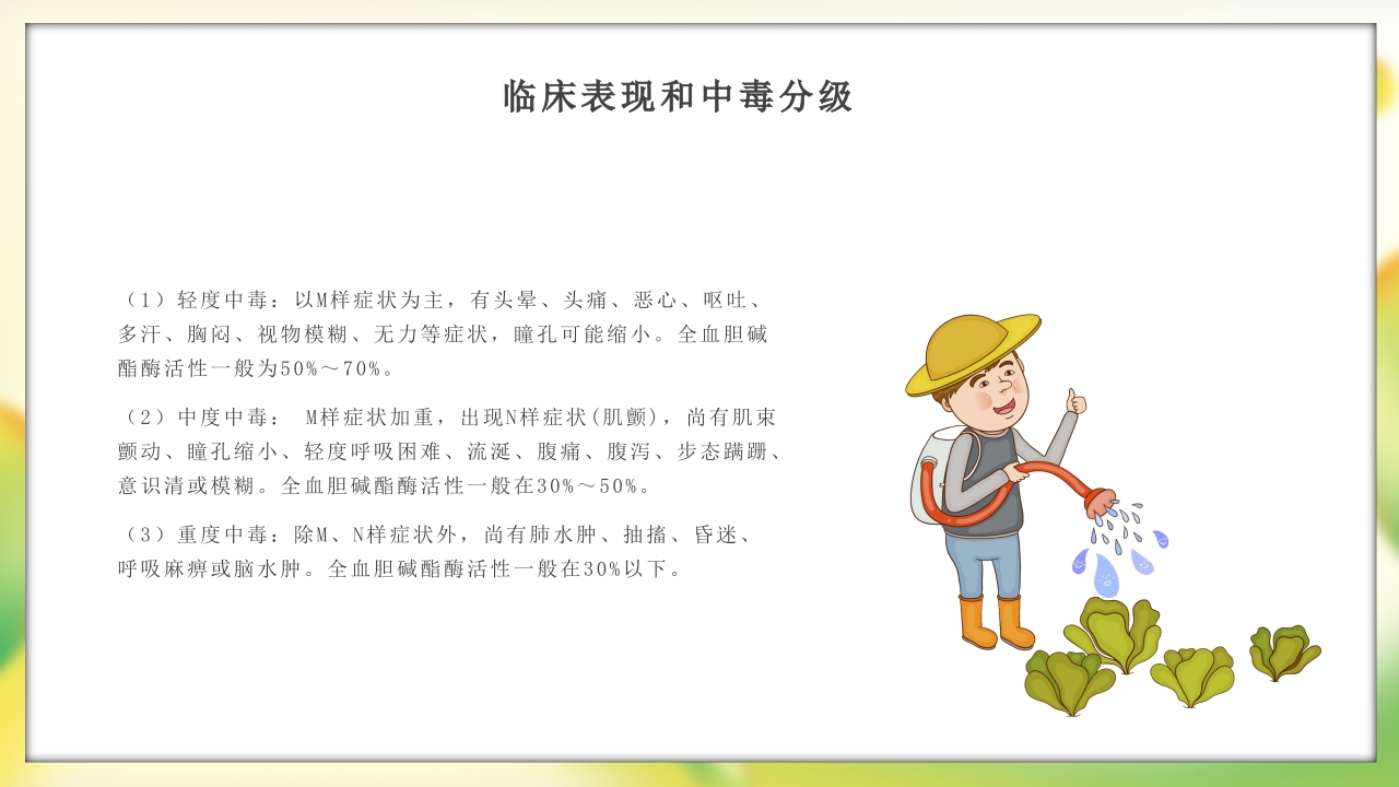 有机磷农药中毒护理PPT课件9