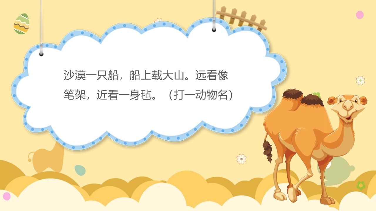 《动物谜语》幼儿园科学活动教学PPT课件10