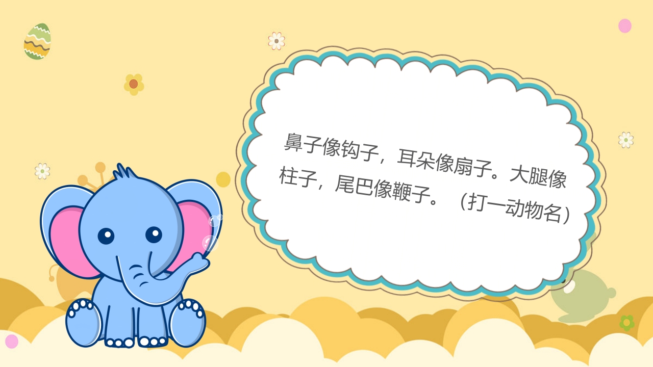 《动物谜语》幼儿园科学活动教学PPT课件11