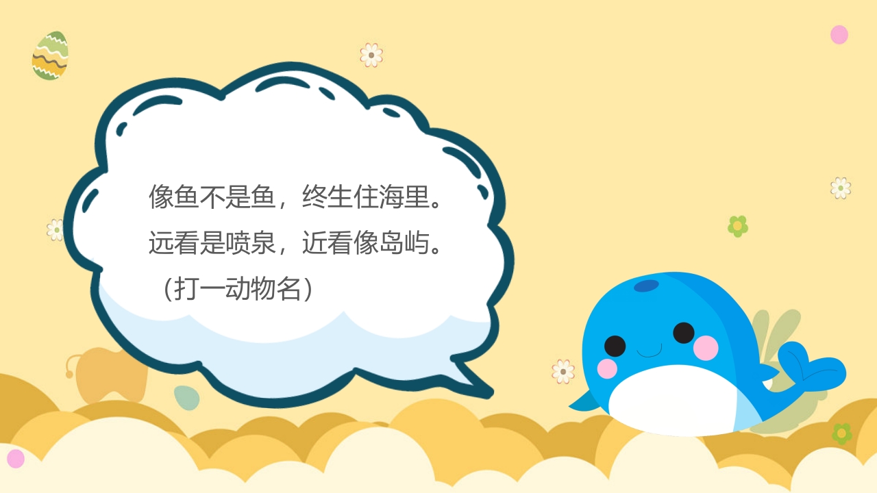 《动物谜语》幼儿园科学活动教学PPT课件12