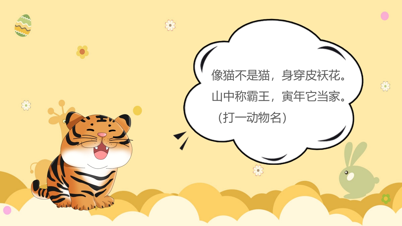 《动物谜语》幼儿园科学活动教学PPT课件13