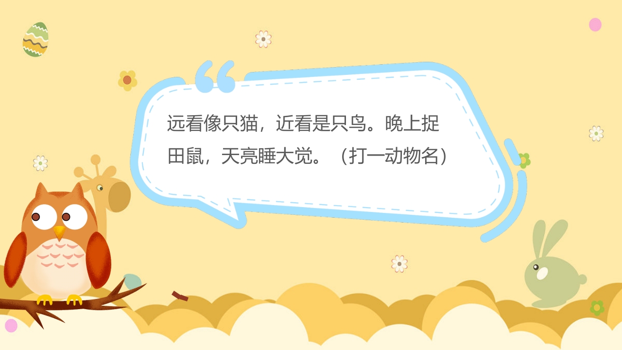 《动物谜语》幼儿园科学活动教学PPT课件14