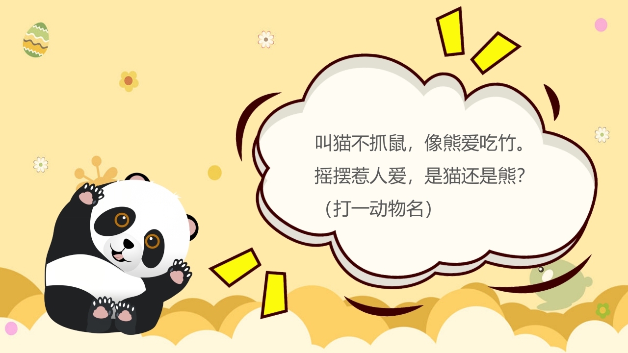 《动物谜语》幼儿园科学活动教学PPT课件15