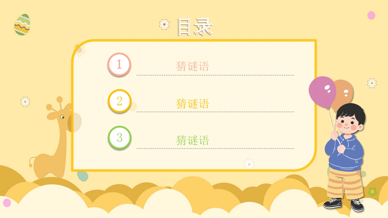 《动物谜语》幼儿园科学活动教学PPT课件2