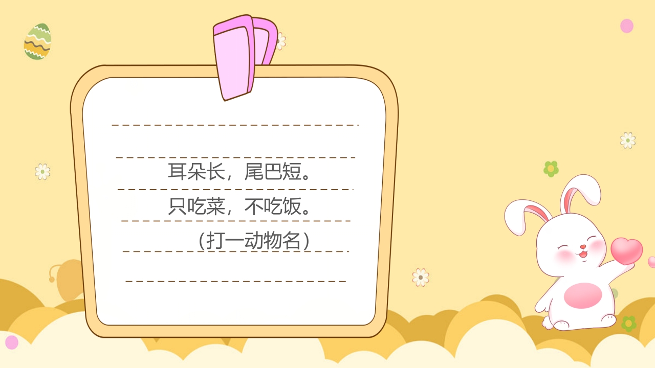 《动物谜语》幼儿园科学活动教学PPT课件3