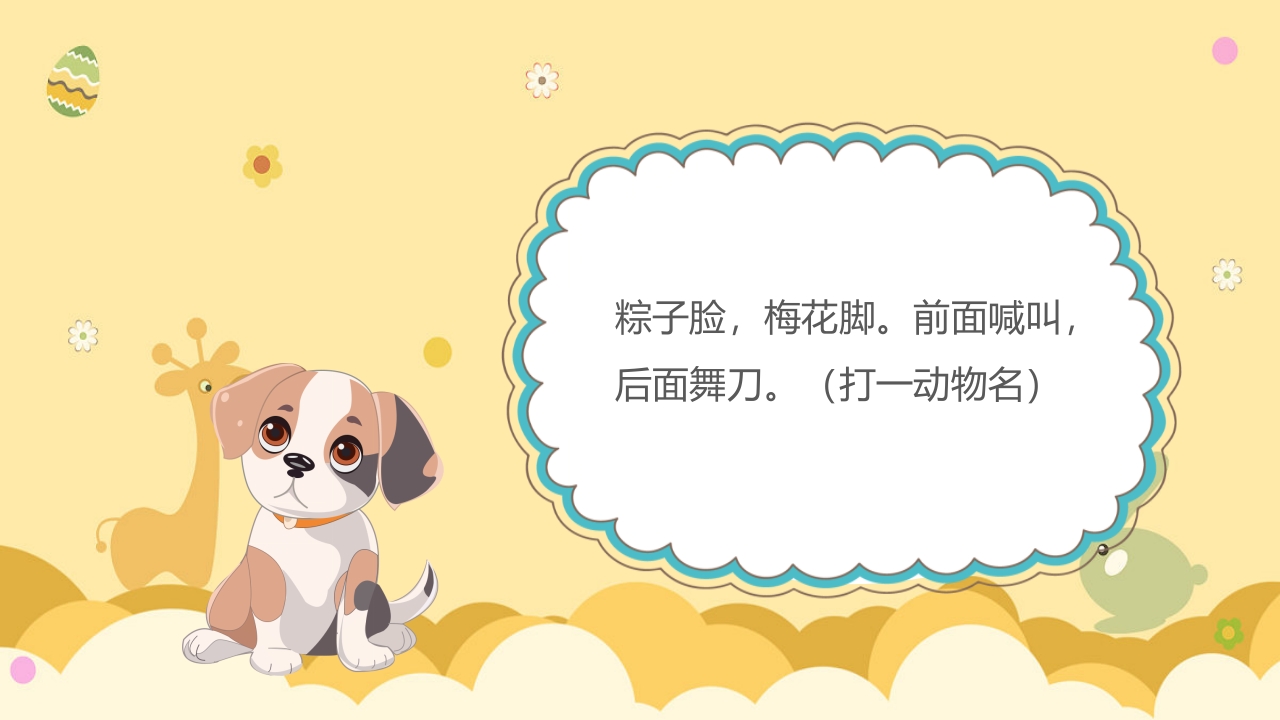 《动物谜语》幼儿园科学活动教学PPT课件4
