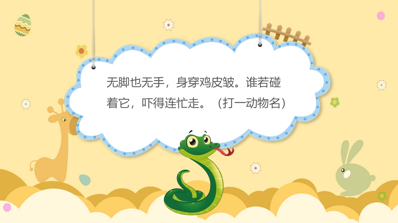 《动物谜语》幼儿园科学活动教学PPT课件6